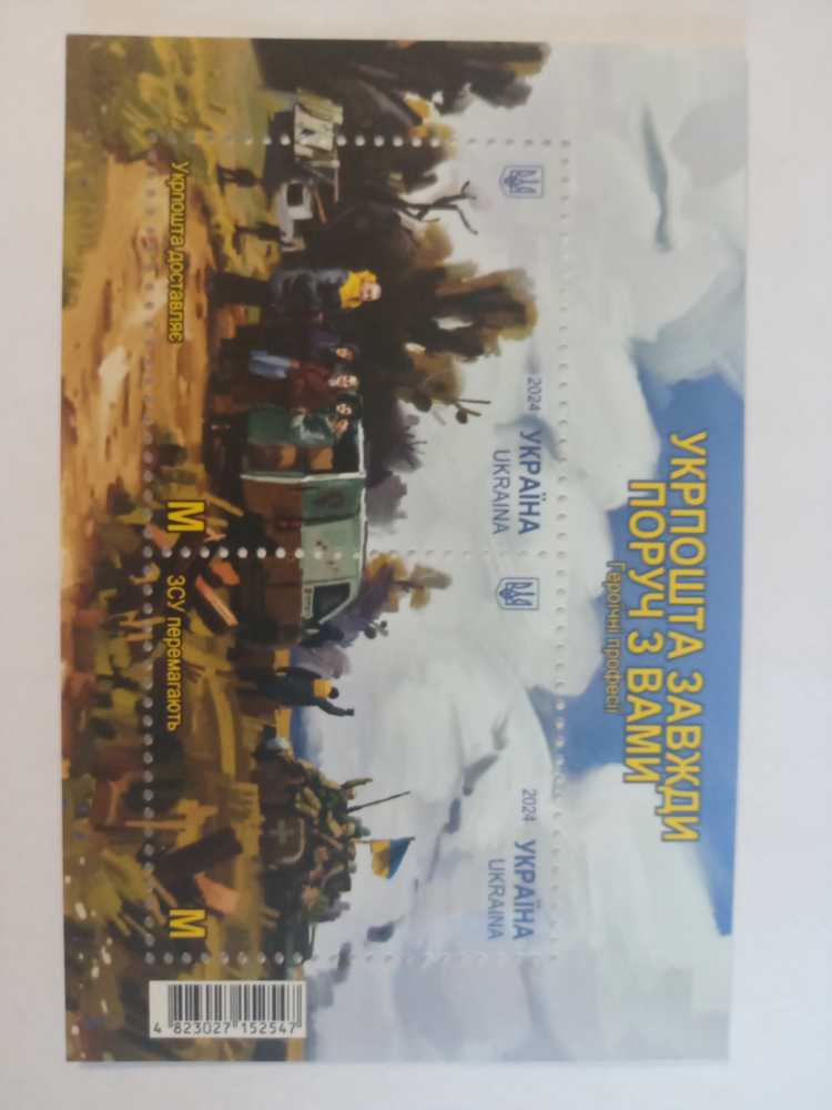 Release 02.02. Set ”heroic Professions. Ukrposhta Is Always By Your Side” Ukraine Heroic Block Professions Rare Unperforated 30 Years  stamp collectible [Barcode 4823027152547] - Main Image 2
