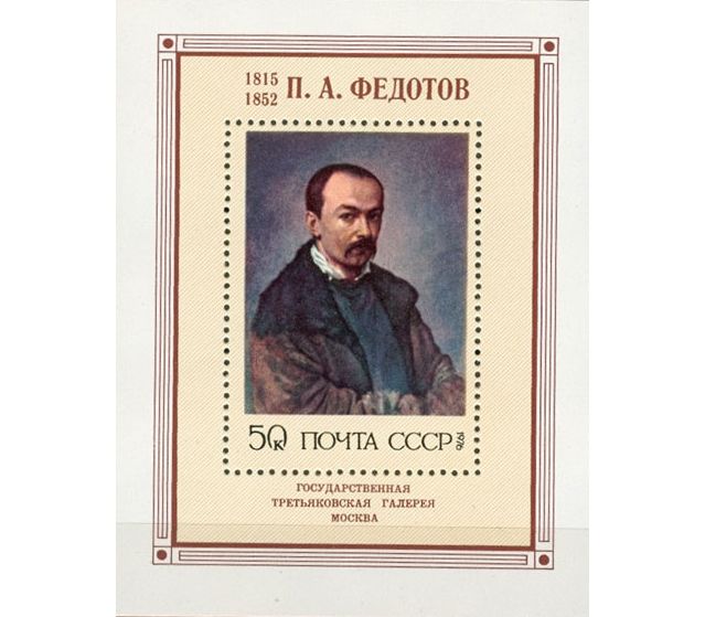 Русская живопись ХIХ в. П.А. Федотов  stamp collectible - Main Image 2