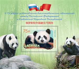 3312. К 75-летию установления дипломатических отношений между Российской Федерацией и Китайской Народной Республикой. Панда Катюша  stamp collectible - Main Image 2