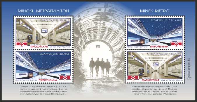 Станции метрополитена Минска   stamp collectible - Main Image 3