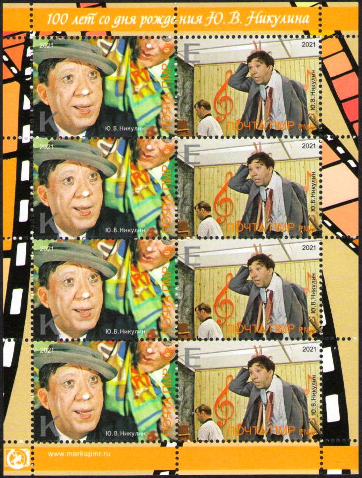 100 лет со дня рождения Юрия Никулина  stamp collectible - Main Image 2