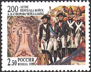 528-529. 200-летие перехода войск А.В. Суворова через Альпы.  stamp collectible - Main Image 2