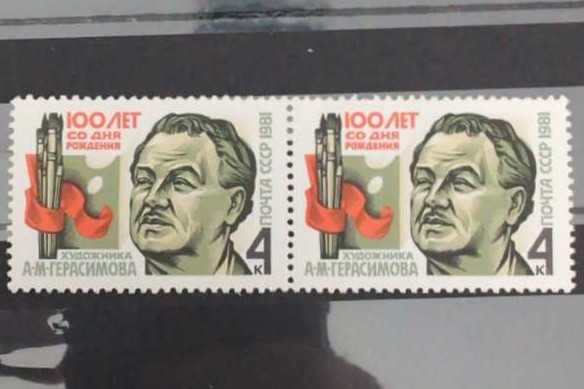 А. Герасимов, художник 1 марка  stamp collectible - Main Image 2