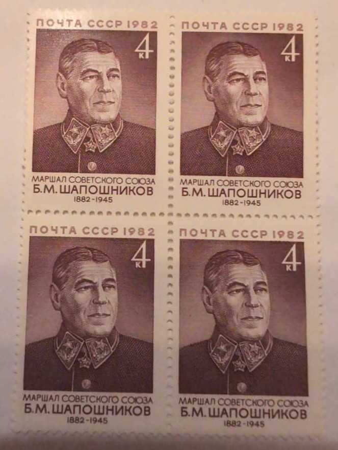  Б. Шапошников, 1 марка  stamp collectible - Main Image 3