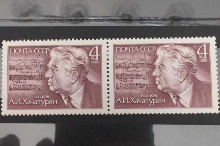  А. И. Хачатурян, композитор. 1 марка  stamp collectible - Main Image 2