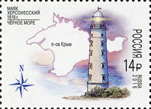2145-2146. Маяки России. 200 лет маякам Тарханкутский и Херсонесский  stamp collectible - Main Image 2