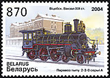 Витебск. Вокзал 19в. Паровоз типа 2-3-0 серии А.  stamp collectible - Main Image 2