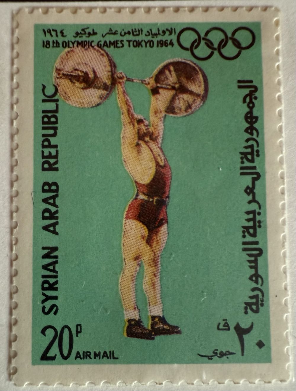 1964 Olympic Tokyo Summer  stamp collectible - Main Image 2
