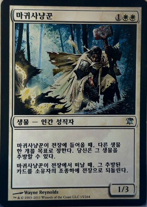 Fiend Hunter  magic card collectible - Main Image 2