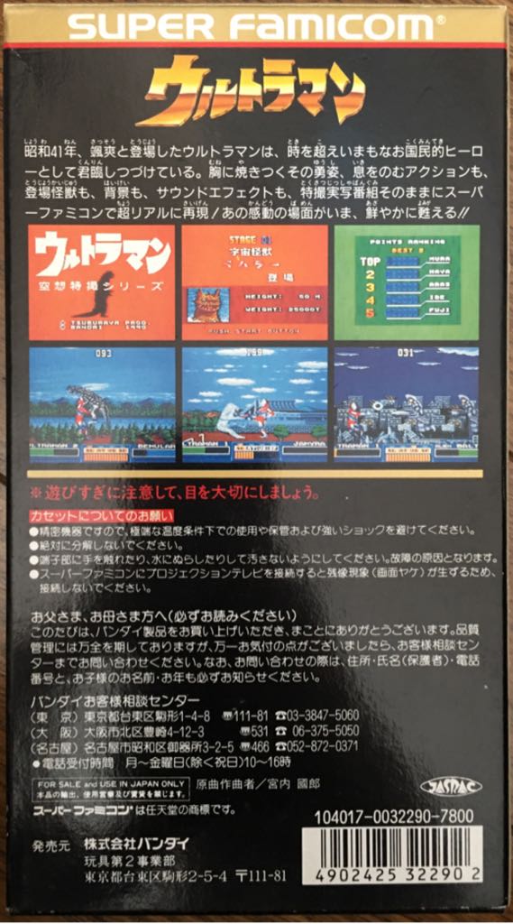 Ultraman - Nintendo Super Famicom (Bandai - 1) video game collectible [Barcode 4902425322902] - Main Image 2