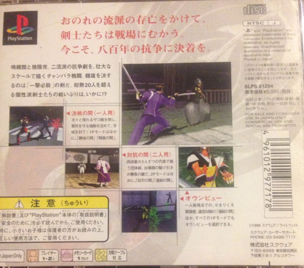 Bushido Blade 2 - Sony PlayStation (SquareSoft - 2) video game collectible [Barcode 4961012977178] - Main Image 2
