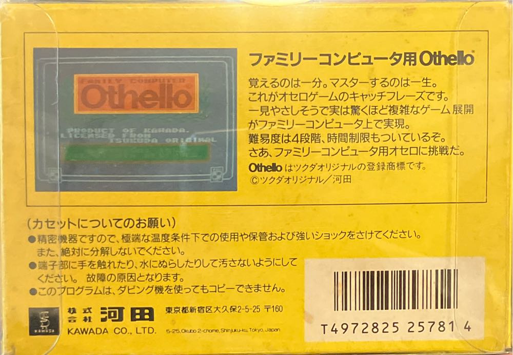 Othello - Nintendo Famicom (Nintendo - 1-2) video game collectible [Barcode 4972825257814] - Main Image 2
