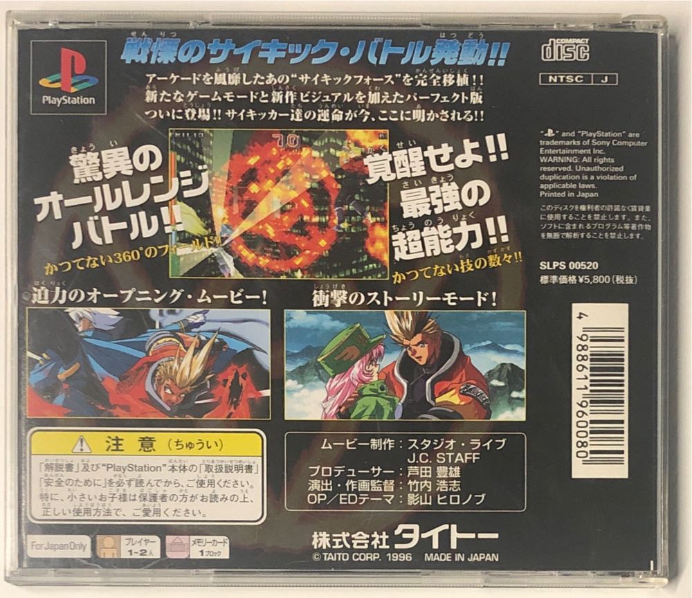 Psychic Force - Sony PlayStation (Taito - 2) video game collectible [Barcode 4988611960080] - Main Image 2