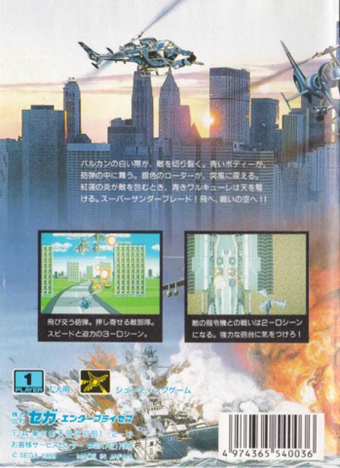 Super Thunder Blade - Sega Megadrive (Sega - 1) video game collectible [Barcode 4974365540036] - Main Image 2