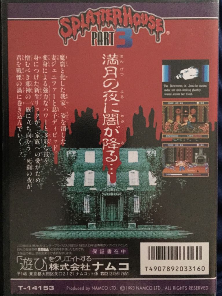 Splatterhouse Part 3 - Sega Mega Drive (Namco - 1) video game collectible [Barcode 4907892033160] - Main Image 2