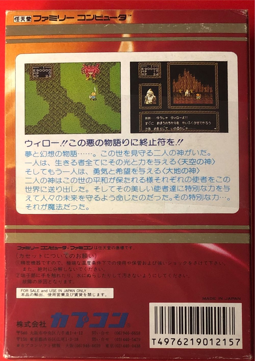 Willow - Nintendo Famicom (Capcom - 1) video game collectible [Barcode 4976219012157] - Main Image 2
