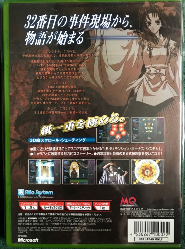Shikigami no Shiro - Microsoft Xbox (MediaQuest - 1-2) video game collectible [Barcode 4530267100022] - Main Image 2