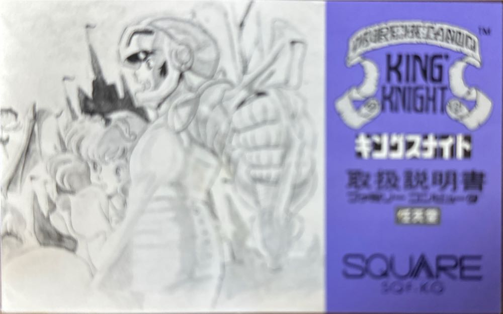 キングスナイト - Nintendo Famicom (Square) video game collectible [Barcode 4961012111121] - Main Image 2