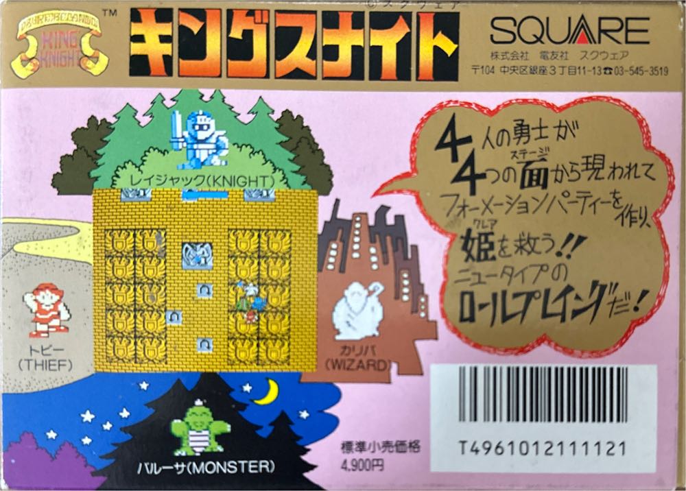 キングスナイト - Nintendo Famicom (Square) video game collectible [Barcode 4961012111121] - Main Image 3