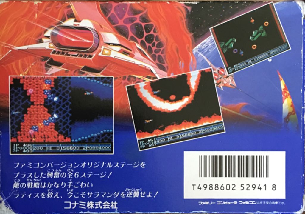 Salamander - Nintendo Famicom (Konami - 1-2) video game collectible [Barcode 4988602529418] - Main Image 2