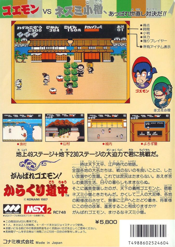 Ganbare Goemon - MSX video game collectible - Main Image 2