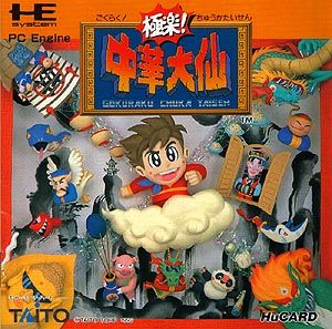Chuka Taisen 9,3k SURU - NEC TurboGrafx-16 video game collectible [Barcode 4988611910245] - Main Image 1