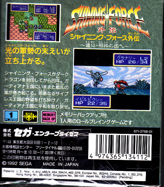 Shining Force Gaiden: Ensei Jashin No Kuni He - Sega Game Gear (Sega - 1) video game collectible [Barcode 4974365134112] - Main Image 2