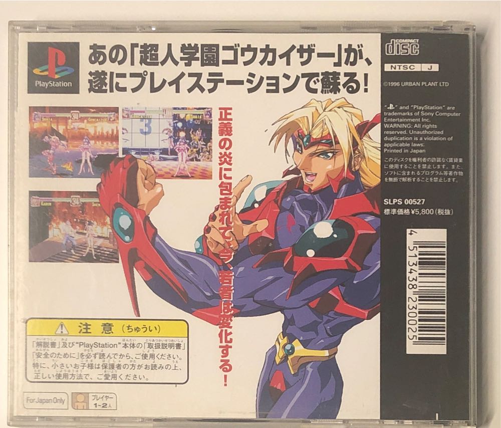 Choujin Gakuen Gowcaizer Voltage Fighter Gowcaizer - Sony PlayStation video game collectible [Barcode 4513438230025] - Main Image 2