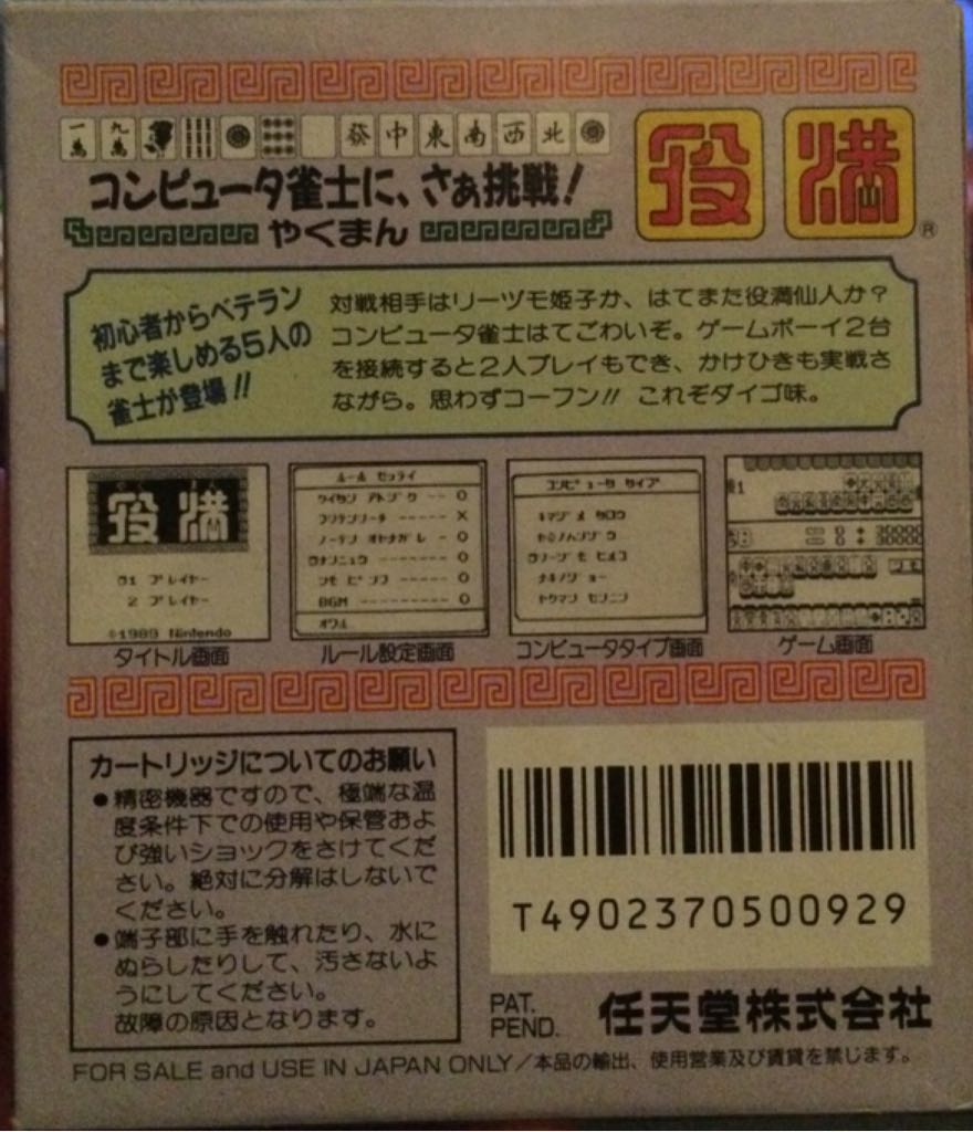 Yakuman - Nintendo Game Boy (Nintendo) video game collectible [Barcode 4902370500929] - Main Image 2