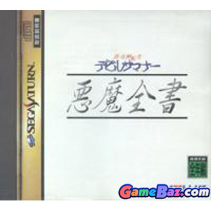 Shin Megami Tensei: Devil Summoner Akuma Zensho - Sega Saturn (Altus - 1) video game collectible [Barcode 4984995800066] - Main Image 1