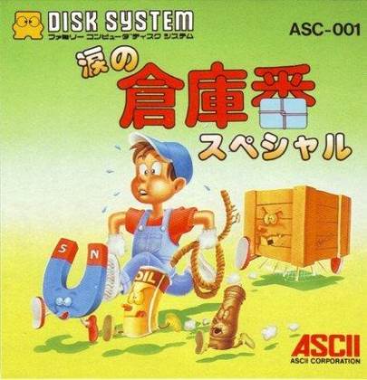 淚の倉庫番スペシャル - Nintendo Famicom Disk System (ASCII) video game collectible - Main Image 1