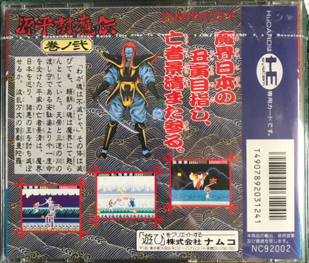 Genpei Tōma Den: Kan no Ni - PC Engine (Namcot - 1) video game collectible [Barcode 4907892031241] - Main Image 2
