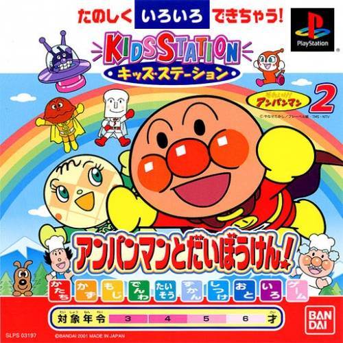Kids Station: Soreike! Anpanman 2: Anpanman to Daibouken! - Sony PlayStation (Bandai - 1) video game collectible [Barcode 4543112003775] - Main Image 1