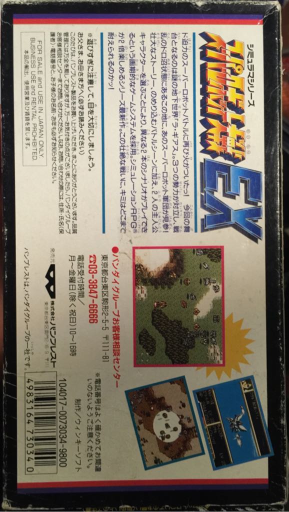 Super Robot Taisen EX - Nintendo Super Famicom (Banpresto - 1) video game collectible [Barcode 4983164730340] - Main Image 2