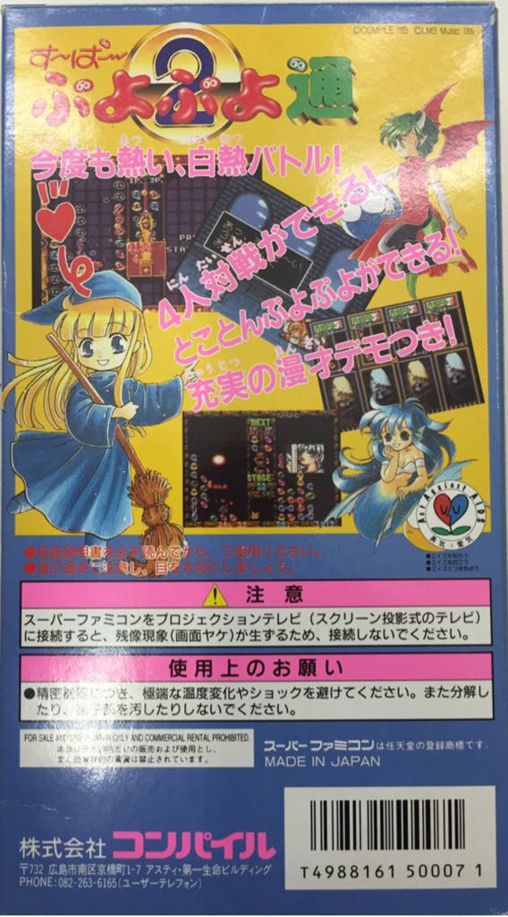 Super Puyo Puyo 2 - Nintendo Switch Online (Compile - 1) video game collectible [Barcode 4988161500071] - Main Image 2