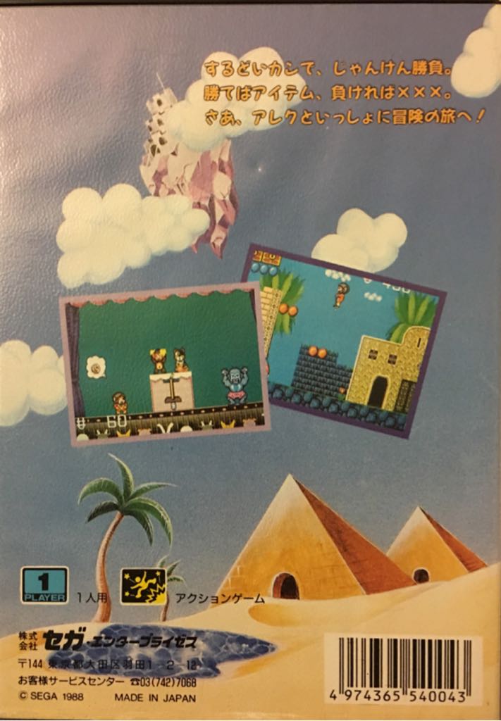 Alex Kidd - Sega Mega Drive (SEGA Enterprises Ltd. - 1) video game collectible [Barcode 4974365540043] - Main Image 2