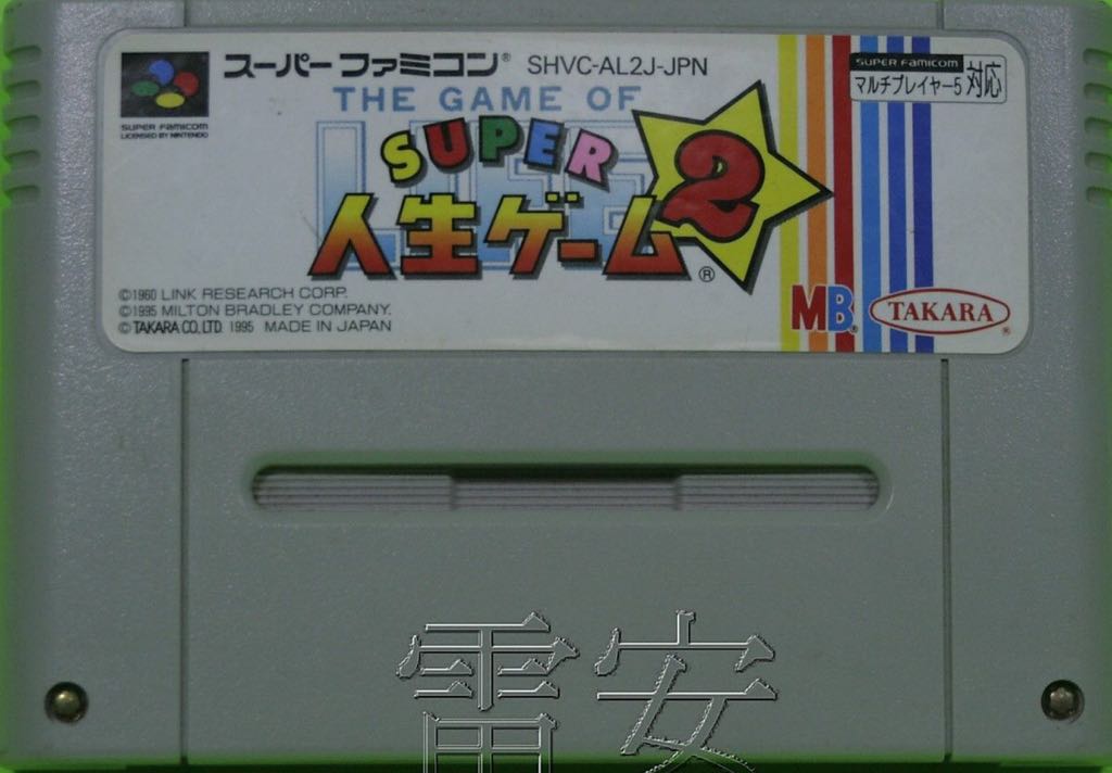 The Game of Life-Super Jinsei Game 2 - Nintendo Super Famicom video game collectible [Barcode 4904880133260] - Main Image 2