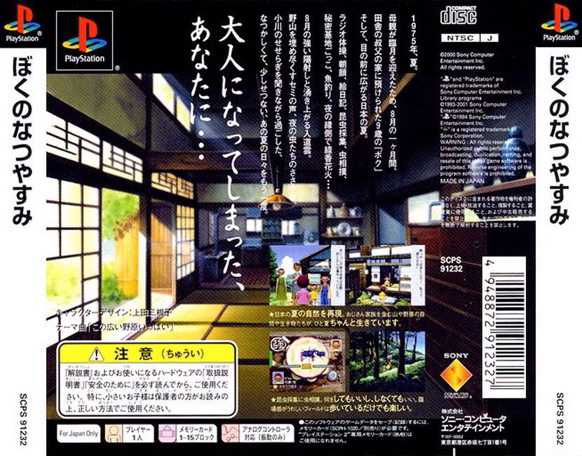 Boku No Natsuyasumi - Sony PlayStation (Sony Computer Enteraiment) video game collectible - Main Image 2