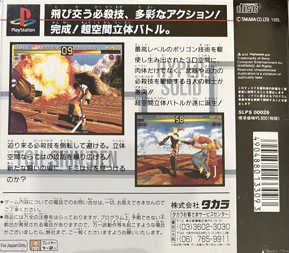 Battle Arena Toshinden - Sony PlayStation (Takara - 2) video game collectible [Barcode 4904880133093] - Main Image 2