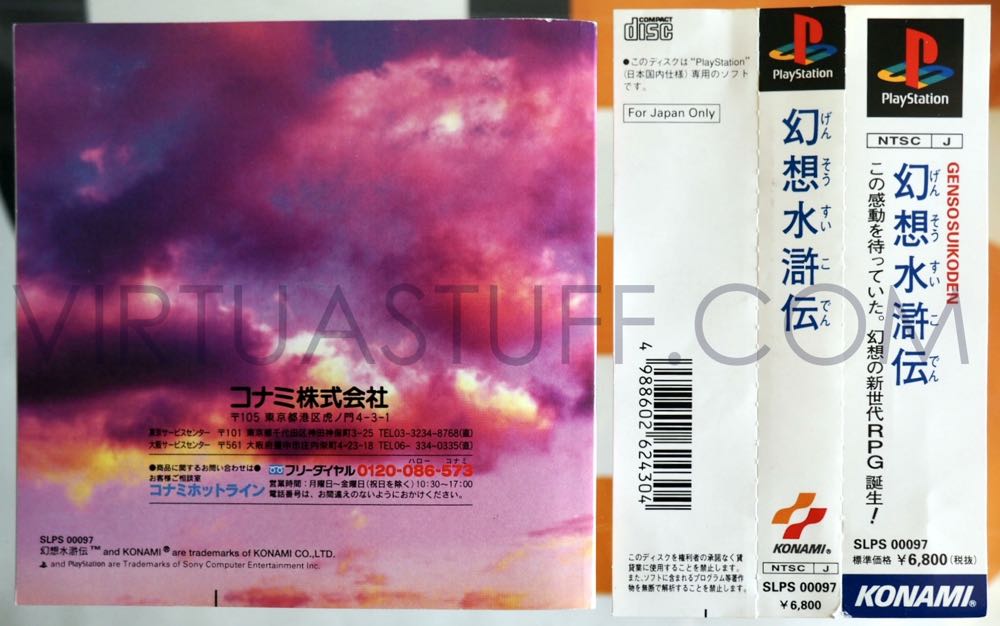 Suikoden - Sony PlayStation (Konami - 1) video game collectible [Barcode 4988602624304] - Main Image 4