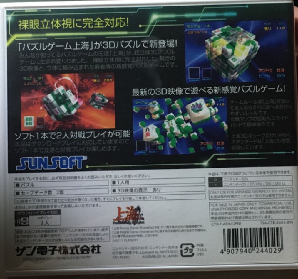 Shanghai - Nintendo 3DS video game collectible [Barcode 4907940244029] - Main Image 2