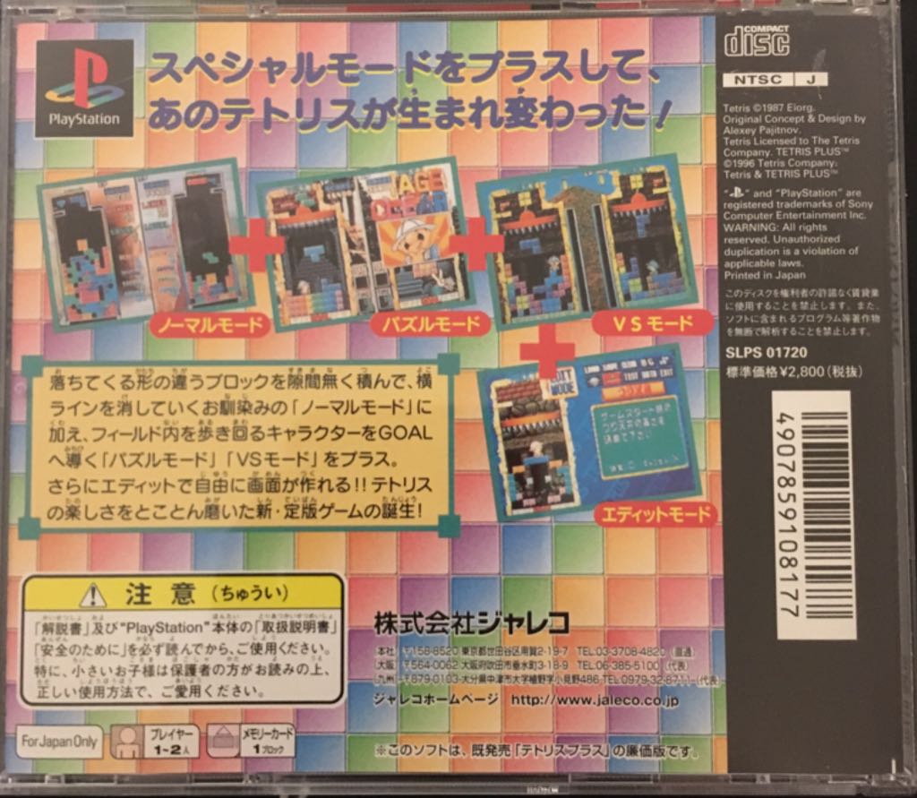 Tetris Plus - Sony PlayStation (1) video game collectible [Barcode 4907859108177] - Main Image 2