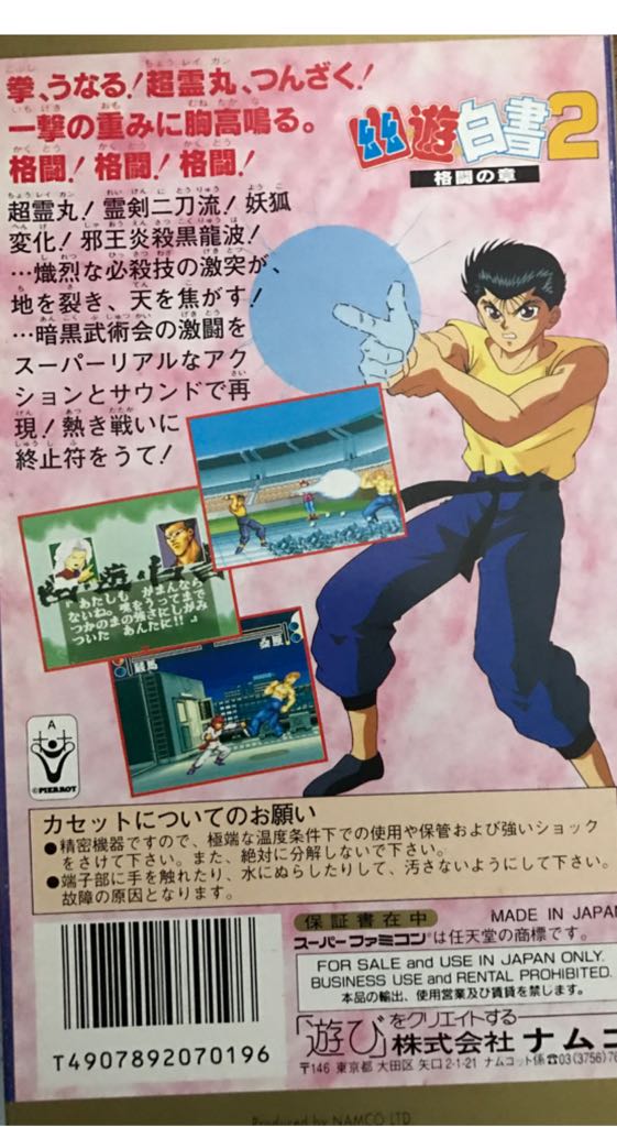 Yu Yu Hakusho 幽遊白書 2 - 格鬥之章 - Nintendo Super Famicom (Namco - 2) video game collectible [Barcode 4907892070196] - Main Image 2