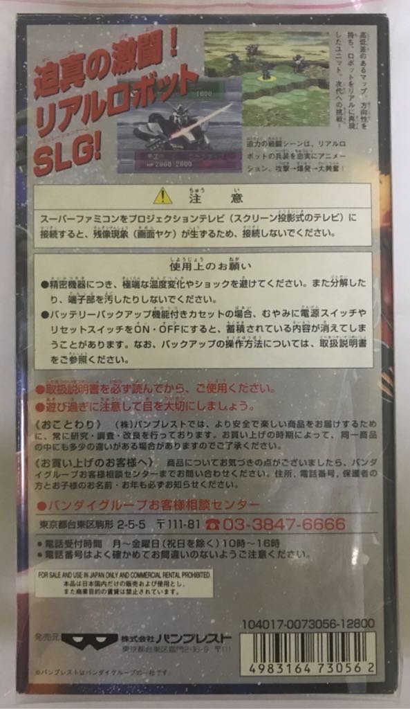 SRW - 機械人列傳 - Nintendo Super Famicom video game collectible [Barcode 4988006106864] - Main Image 2